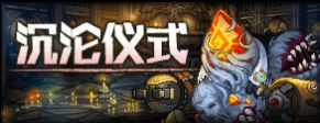 【坎公骑冠剑】沉沦仪式协力讨伐即将开启