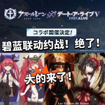 碧蓝航线联动约战！传奇耐活王！