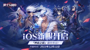12月12日iOS新服公告!