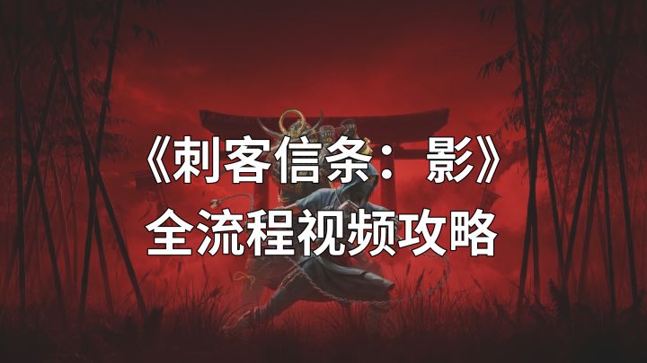 第5章|《刺客信条:影》全流程视频攻略-无父僧人截图