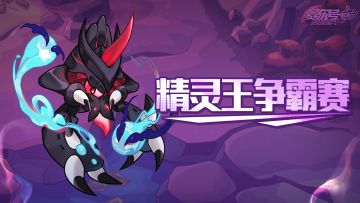 《赛尔号》精灵王争霸赛-斯歌德