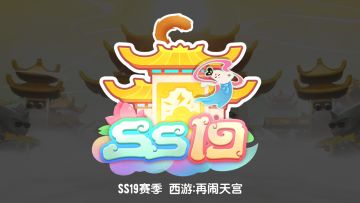 SS19赛季「西游：再闹天宫」即将上线！