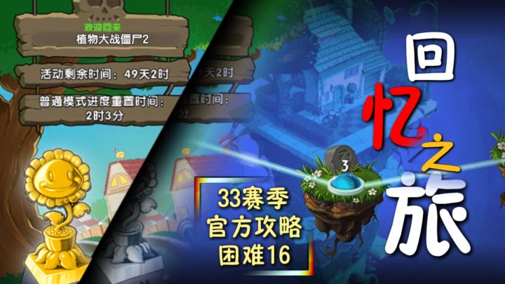 【回忆之旅】第33赛季-回忆超低配置攻略-第16关-开炮!截图