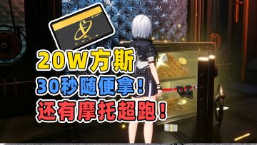 30秒你快速拿走20万方斯，以及三辆摩托车和一次性跑车！
