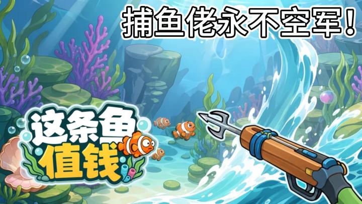 单手就能玩!解压、休闲的Roguelike捕鱼小游戏《这条鱼值钱》截图