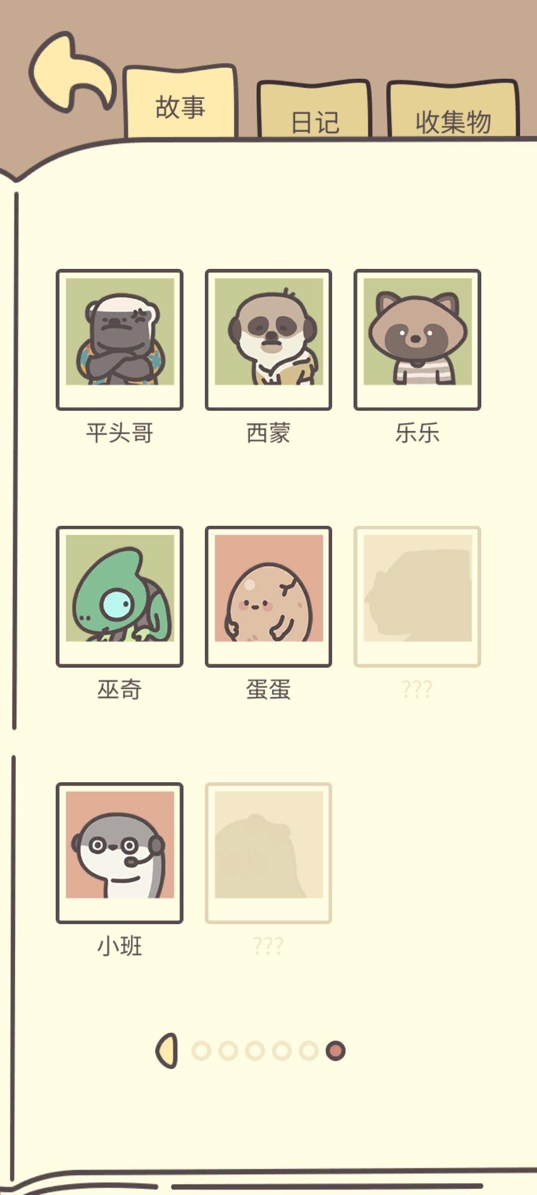 还有四个人物未解锁 2