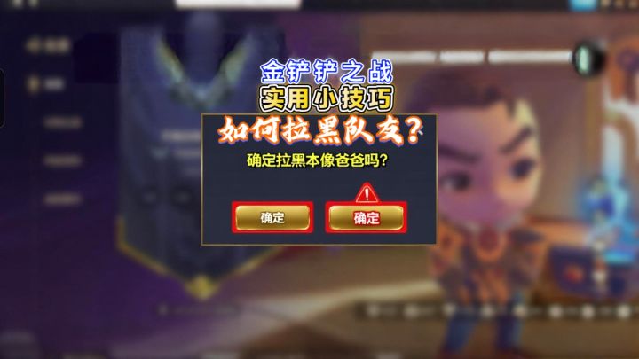 金铲铲拉黑教程,礼仪必修课!如何优雅拉黑对手?截图