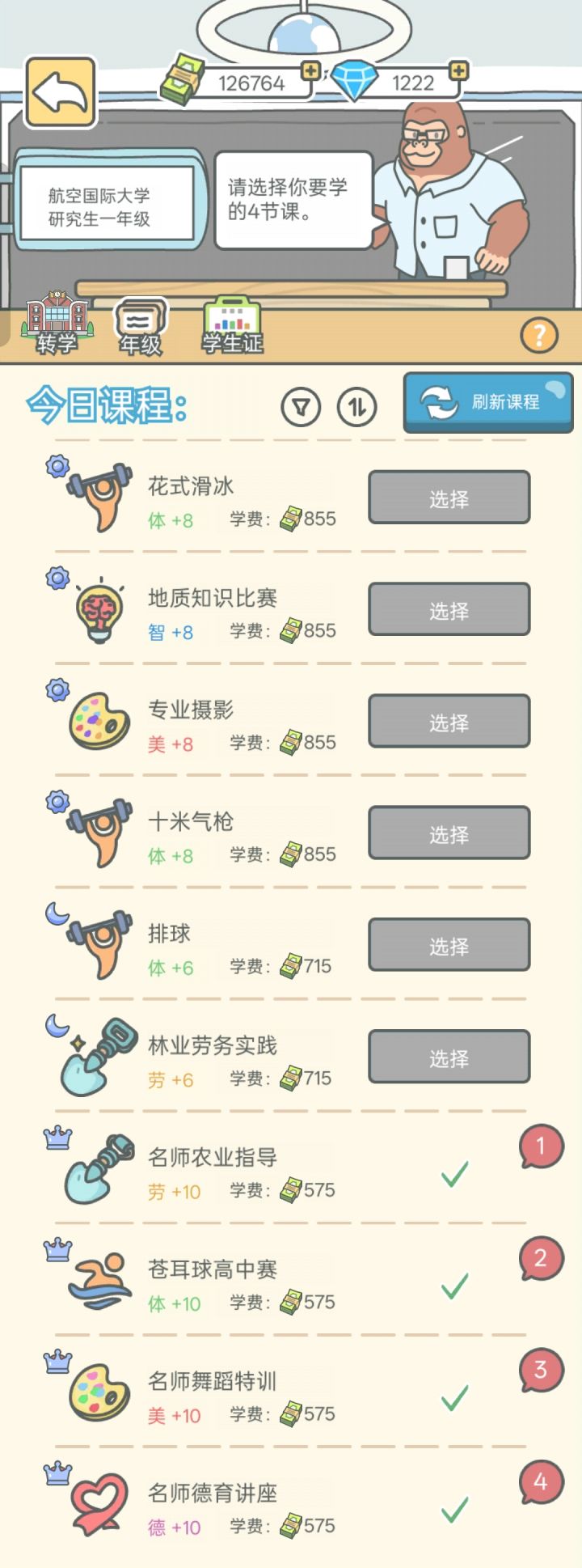 升学之后刷出来的课截图