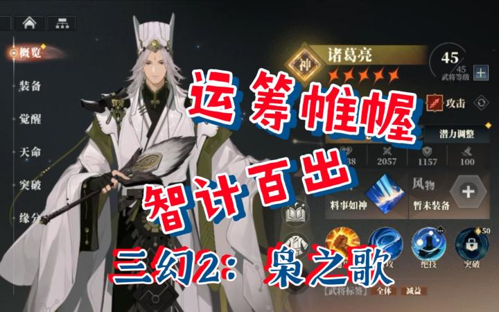 【三幻2：枭之歌】公测谋士阵营开荒阵容养成诸葛亮郭嘉体系截图