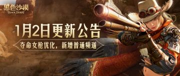 1月2日更新公告：夺命女枪优化，新增普通频道
