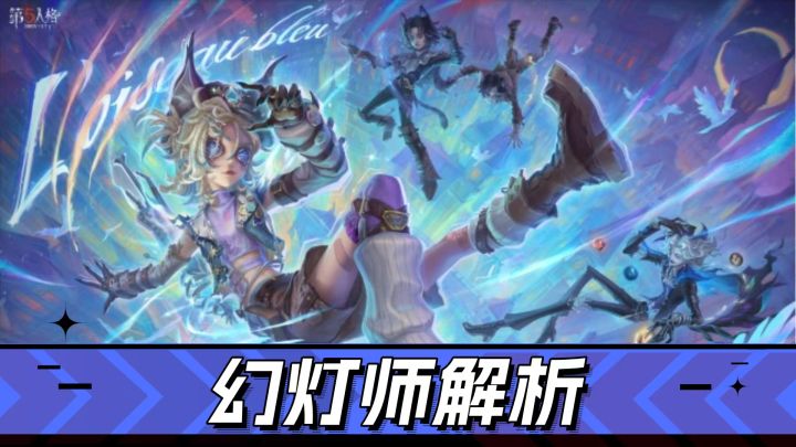 第五人格:保护、破局、干扰,求生者幻灯师解析!截图