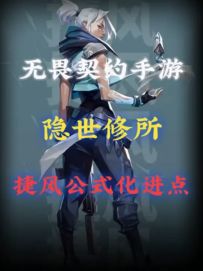 瓦手游捷风隐士修所公式化进点，一分钟教会你