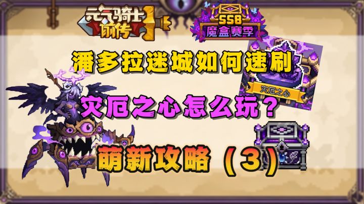 【SS8攻略】潘多拉迷城玩法攻略截图