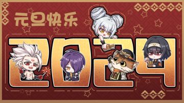 【已开奖】有奖活动丨2024新年快乐！快来抽签测运势吧