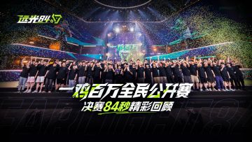 84秒！速览远光84一鸡百万决赛热血时刻！