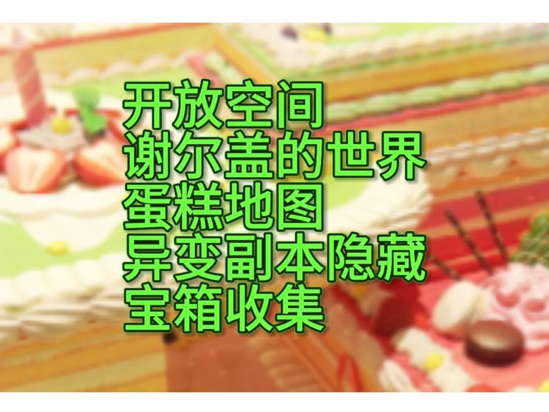 谢尔盖的世界蛋糕地图异变副本隐藏宝箱1⃣️截图