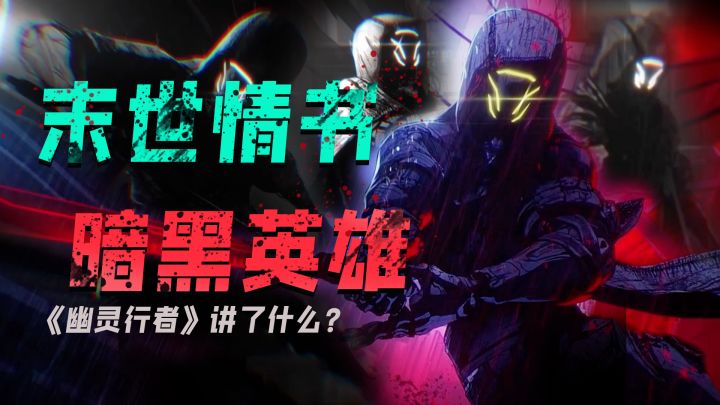 只有挥刀才能通往自由,一封属于黑暗英雄的情书《幽灵行者》截图