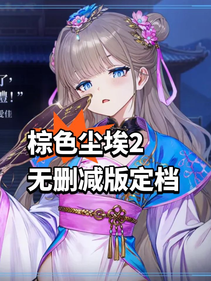 棕色尘埃2无删减版定档截图