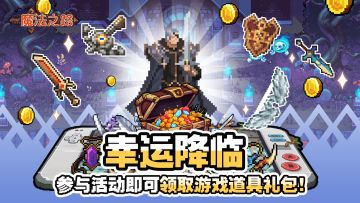 互动有奖 | 幸运请降临勇者大人手心