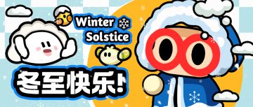 【节日祝福第1期】冬至