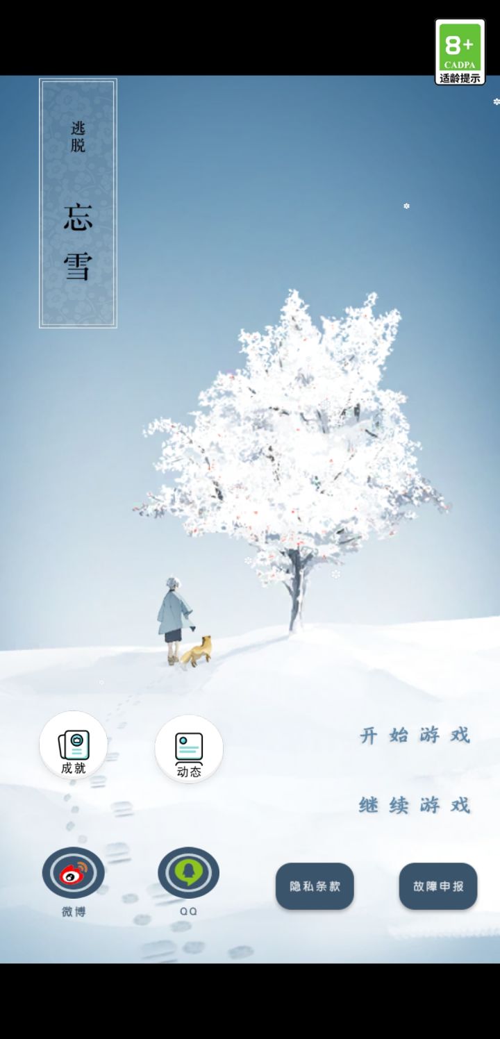 《忘雪》通关后感截图