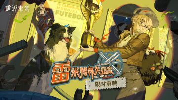 【雷米特杯失窃案】即将重映！