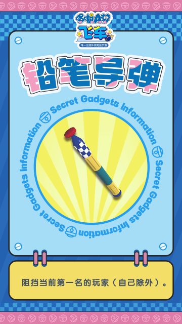 秘密道具百科丨《哆啦A梦飞车》道具介绍——铅笔导弹