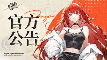 《龙族：卡塞尔之门》维护更新公告