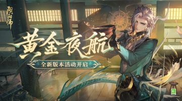 ☆全新版本活动黄金夜航即将开启☆
