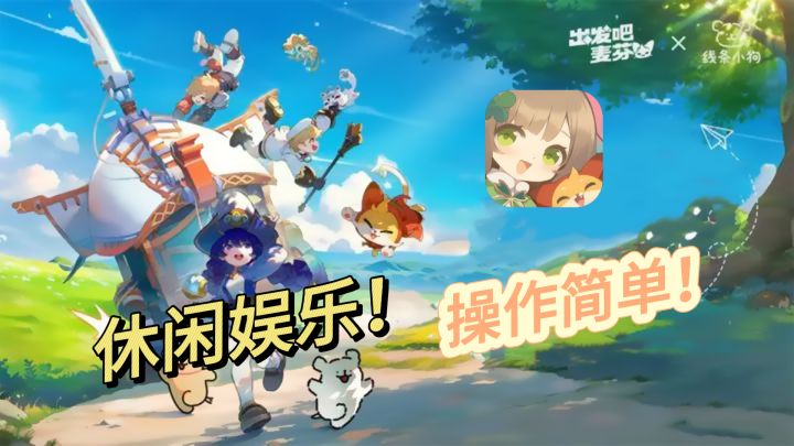 休闲挂机!轻松娱乐!还有人见人爱的线条小狗?截图
