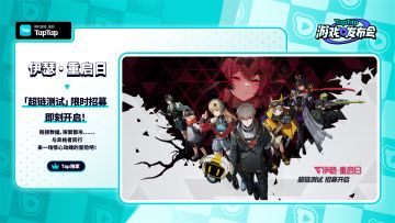 2023TapTap游戏发布会《伊瑟·重启日》首测PV-「超链测试」限时招募 即刻开启！