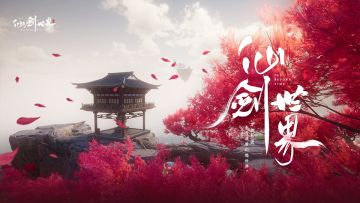 《仙剑世界》中的东方意境