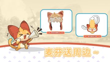 每周抽抽｜分享游戏穿搭赢麦芬周边～