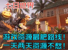 【七日世界】两趟小肥三趟暴富！黑原陷落区物资路线图！