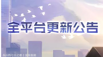 更新公告丨喧嚣温泉假日来临（复刻）