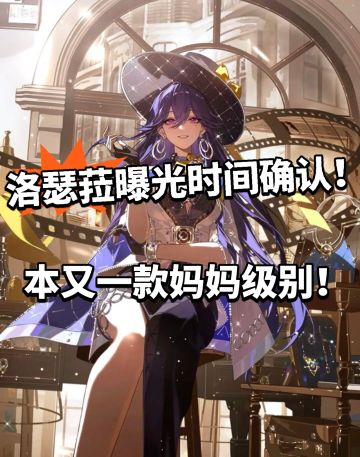 鸣潮:洛瑟菈最新消息曝光！3.1登场！