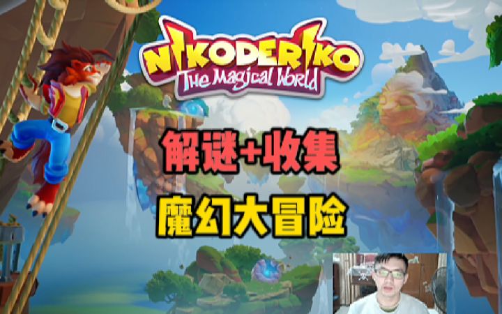 解谜收集向!可联机的魔幻大冒险!【尼克德里克:魔法世界】截图
