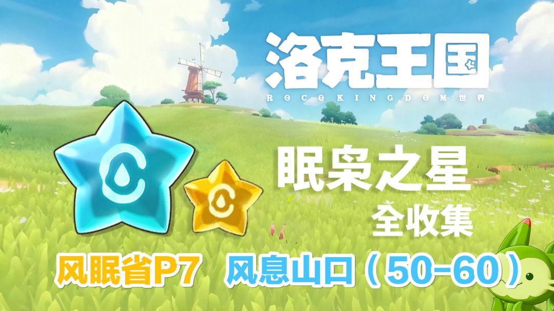 【洛克王国世界】眠枭之星全收集攻略-风眠省-风息山口(50-60)截图