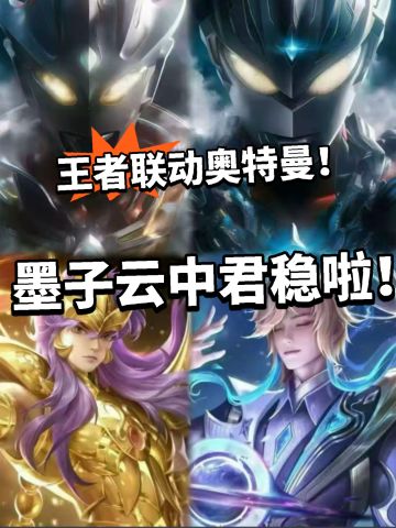 王者:奥特曼联动曝光！真要笑醒了