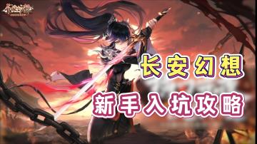 长安幻想新手入坑攻略，萌新必看！