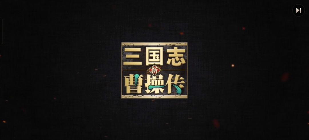 新三国志曹操传 日常总结规划截图
