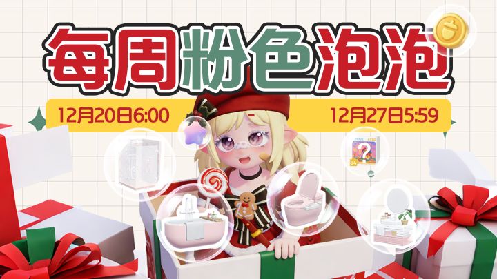 心动小镇|每周粉色泡泡位置攻略【视频版】截图