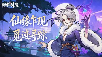 仙缘觅踪·新春斗年兽｜双线活动重磅接力