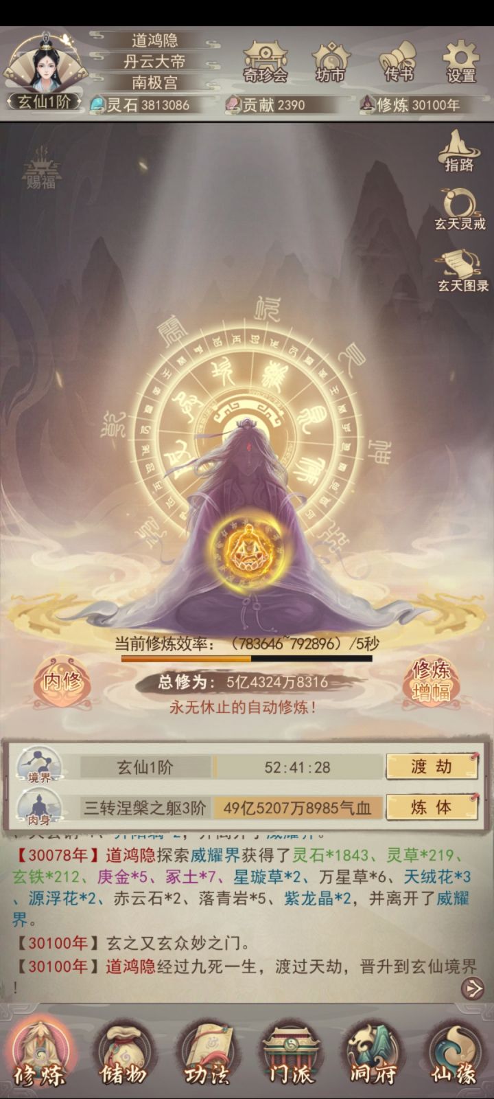 三万年(踏入玄仙境)记录贴截图