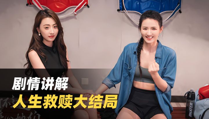 人生救赎大结局!救赎拳王→带着遗憾变好截图