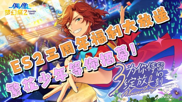 《偶像梦幻祭2》三周年庆典!各种福利燃爆全场!更有繁花主题活动,为老婆们献上视觉盛宴!截图