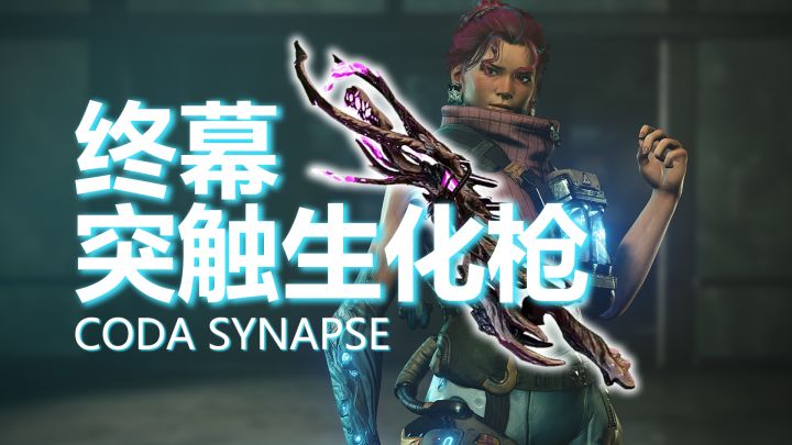 终幕·突触生化枪,极致的暴击,独特的腐蚀射线,新射线之王?截图