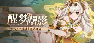 【公告】「醒梦曙影」7.6版本更新公告