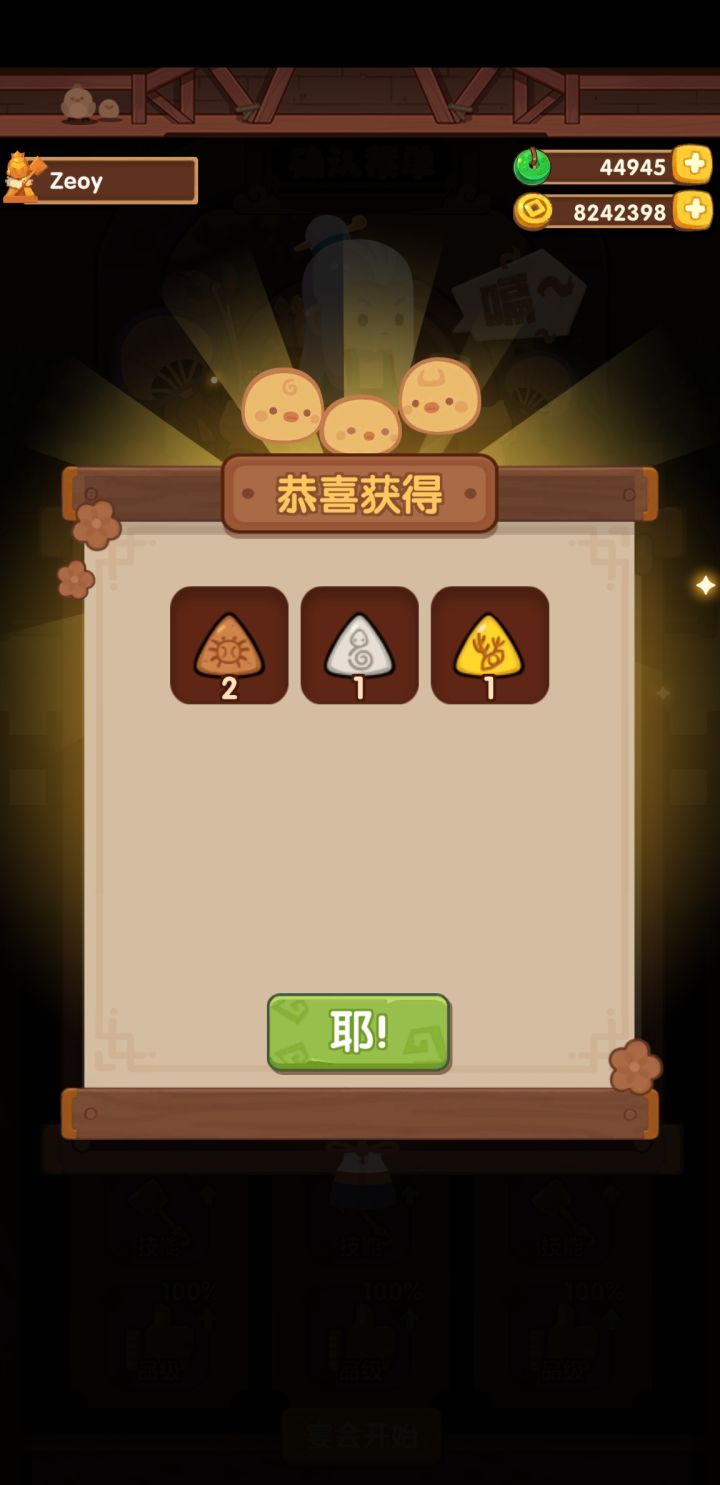 好耶，第一把就爆了金符文截图