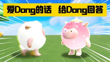 爱Dong的话，给Dong回答！